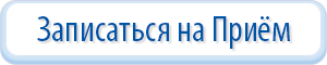 Запись на прием к врачу